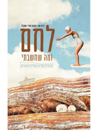 לחם ומה שחשבתי סיפורים קצרים ותהליכים ארוכים