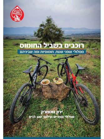 רוכבים בשביל החומוס