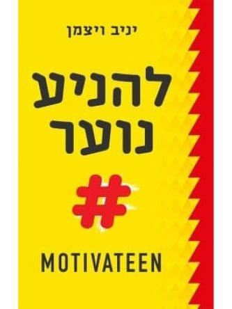 להניע נוער # MOTIVATEEN
