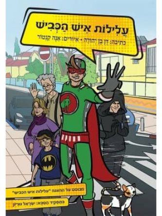 עלילות איש הכביש