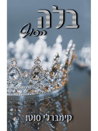 בלה הסוף 2 בלה 2