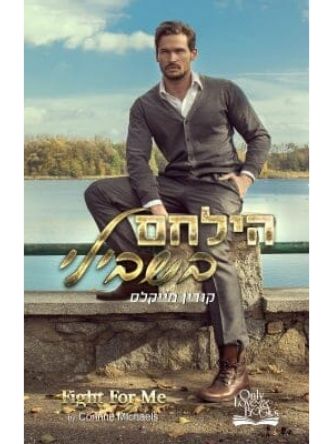 הילחם בשבילי 2  האחים ארווד 2