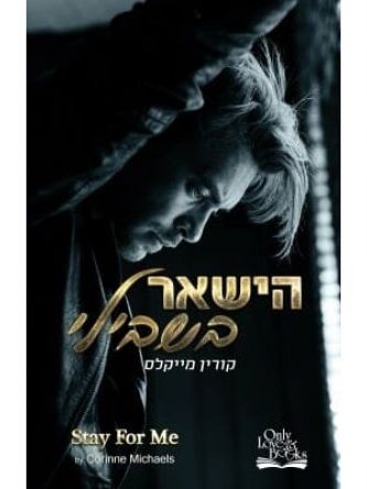 הישאר בשבילי 4 האחים ארווד 4