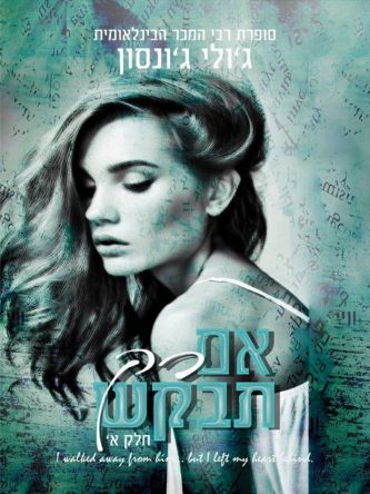 אם רק תבקש 1