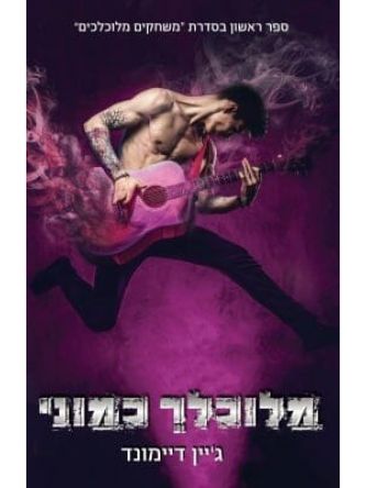 מלוכלך כמוני 1 משחקים מלוכלכים 1