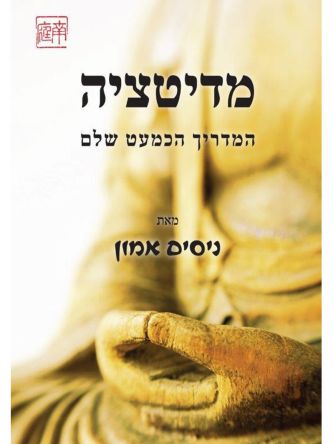 מדיטציה המדריך הכמעט שלם