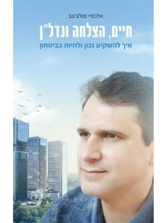 חיים הצלחה ונדל”ן