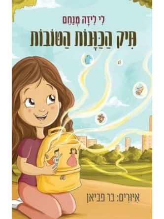 תיק הכוונות הטובות