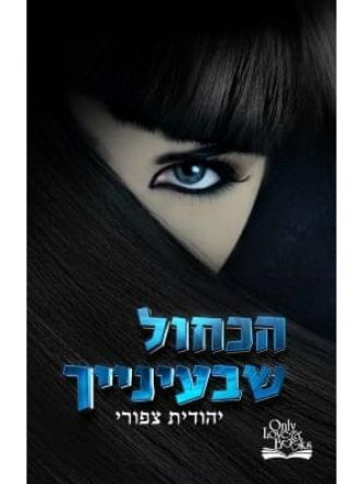 הכחול שבעינייך