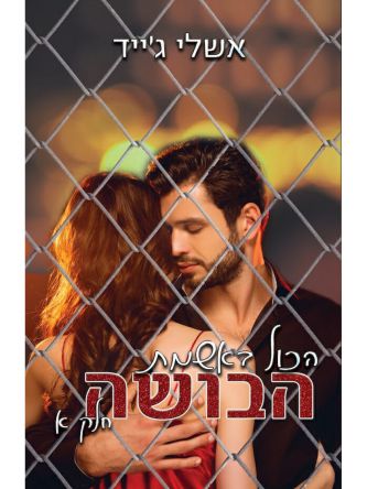 הכל באשמת הבושה 1 חלק א