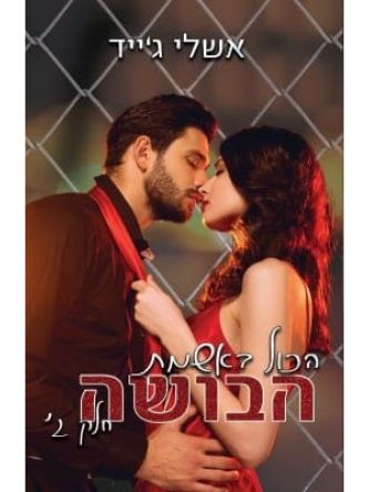 הכל באשמת הבושה 3 חלק ג