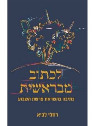 לכתוב מבראשית כתיבה בהשראת פרשת השבוע