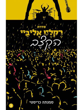 הקצב 3 רקלס אליביי 3