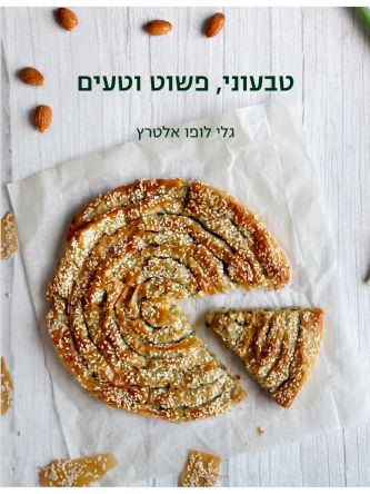 טבעוני פשוט וטעים