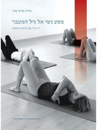 מסע נשי אל גיל המעבר