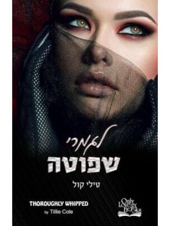 לגמרי שפוטה