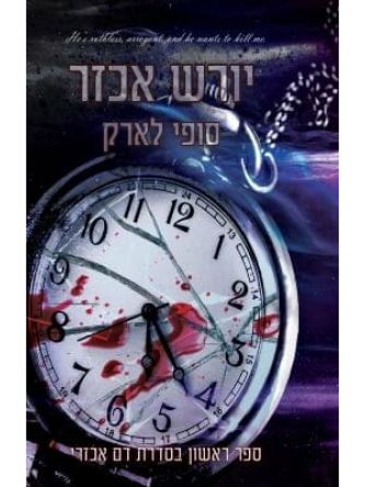 יורש אכזר 1 דם אכזרי 1