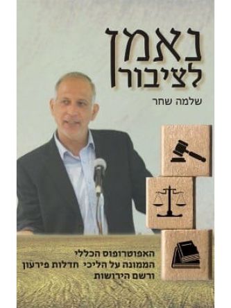 נאמן לציבור