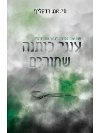 ענני כותנה שחורים 2 בתוך הוורידים 2