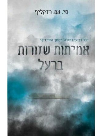 אמיתות שזורות ברעל 4 בתוך הוורידים 4