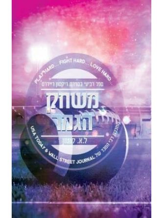 משחק הגמר 4 ריקסון ריידרס 4