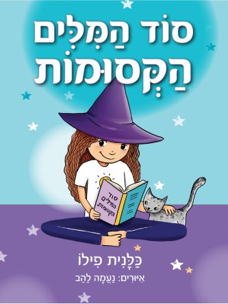 סוד המלים הקסומות