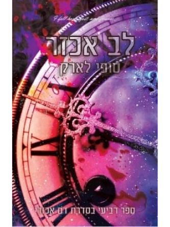 לב אכזר 4 דם אכזרי 4