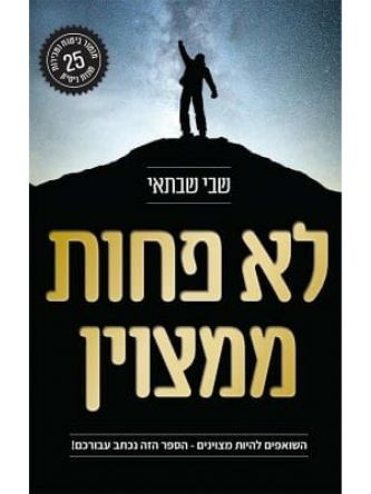 לא פחות ממצוין