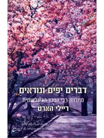 דברים יפים ונוראים