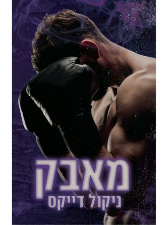 מאבק