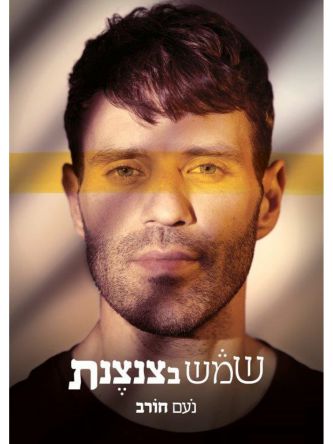 שמש בצנצנת
