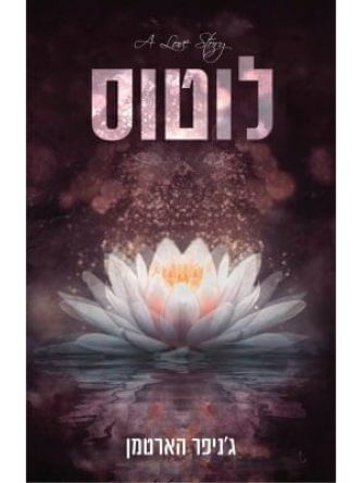 לוטוס