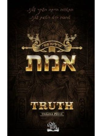 החוטאים 1 אמת 1