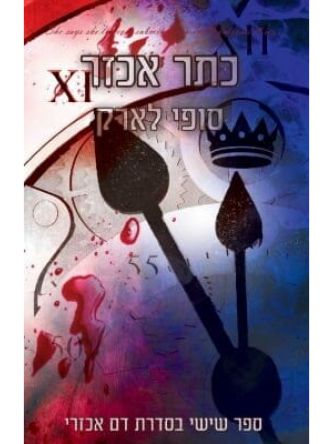 כתר אכזר 6 דם אכזרי 6