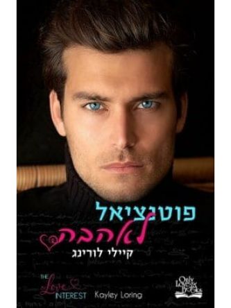 פוטנציאל לאהבה