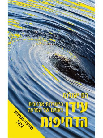 עידן הדחיפות מהדורה מעודכנת 2022 הישרדות ארגונית בעולם של הפרעה