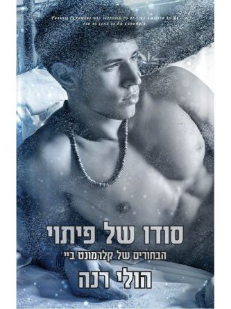 סודו של פיתוי 6 הבחורים של קלרמונט ביי