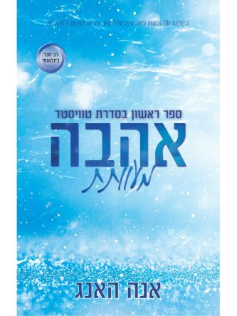 טוויסטד 1 אהבה מעוותת