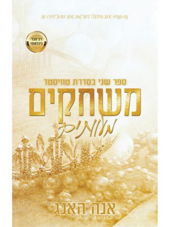 טוויסטד 2 משחקים מעוותים
