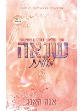 טוויסטד 3 שנאה מעוותת