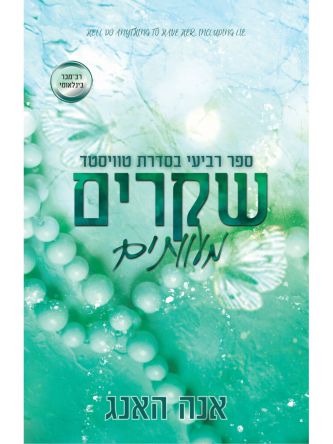 טוויסטד 4 שקרים מעוותים