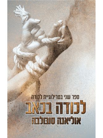 לכודה 2 לכודה בכאב