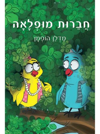 חברות מופלאה