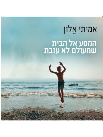 המסע אל הבית שמעולם לא עזבת