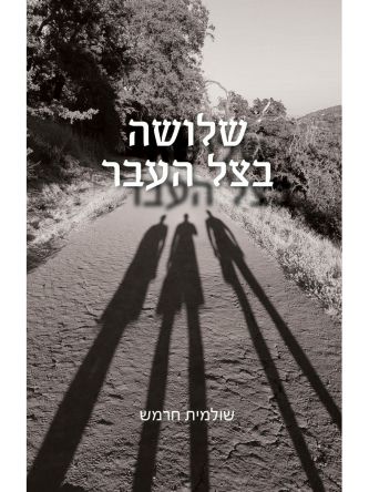 שלושה בצל העבר