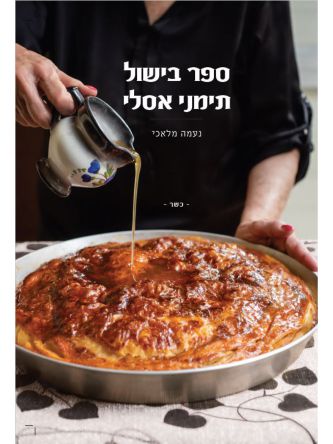 ספר בישול תימני אסלי
