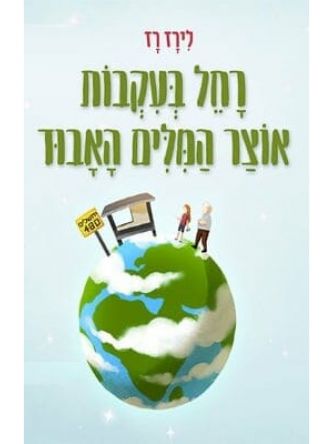 רחל בעקבות אוצר המלים האבוד