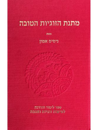 מתנת הזוגיות הטובה