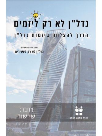 נדלן לא רק ליזמים