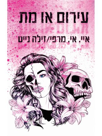 עירום או מת